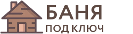 Бани под ключ в Нюрбе